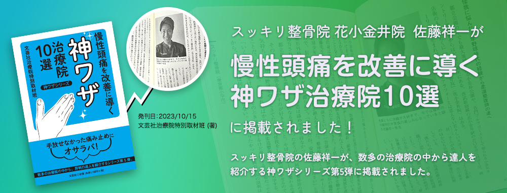 慢性頭痛を改善に導く神ワザ治療院10選