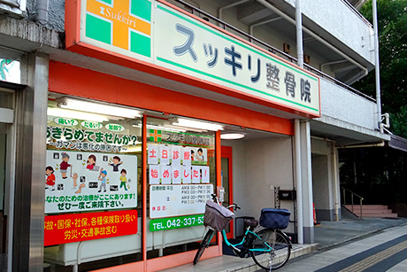 スッキリ整骨院 聖蹟桜ヶ丘院