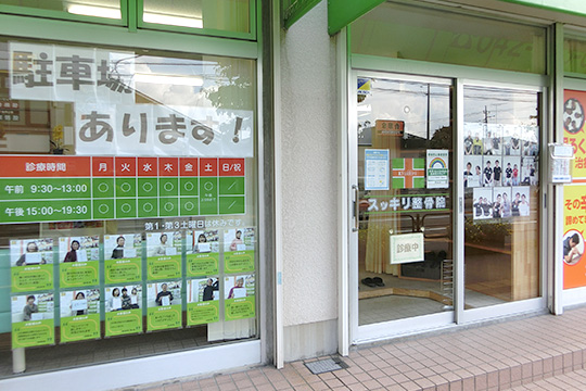 スッキリ整骨院 福生院