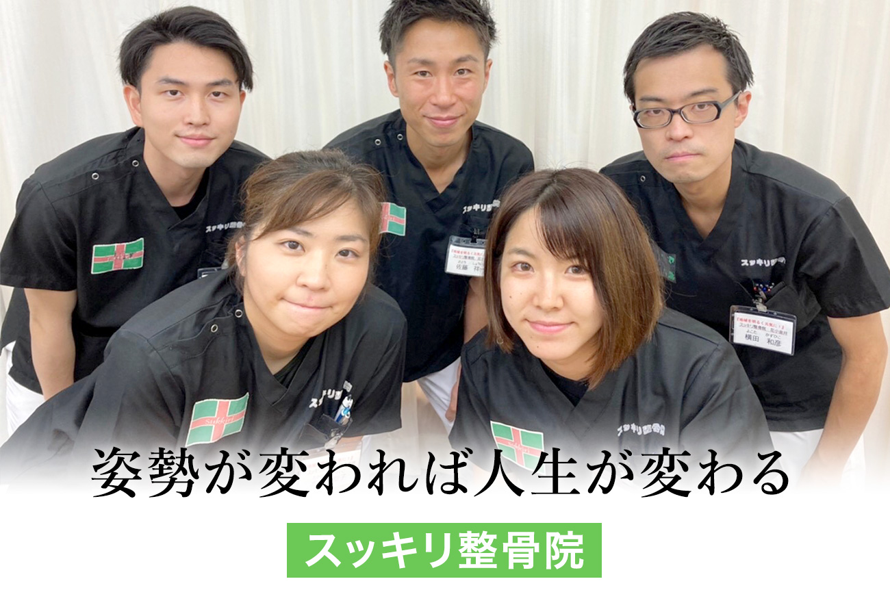 姿勢が変われば人生が変わる スッキリ整骨院