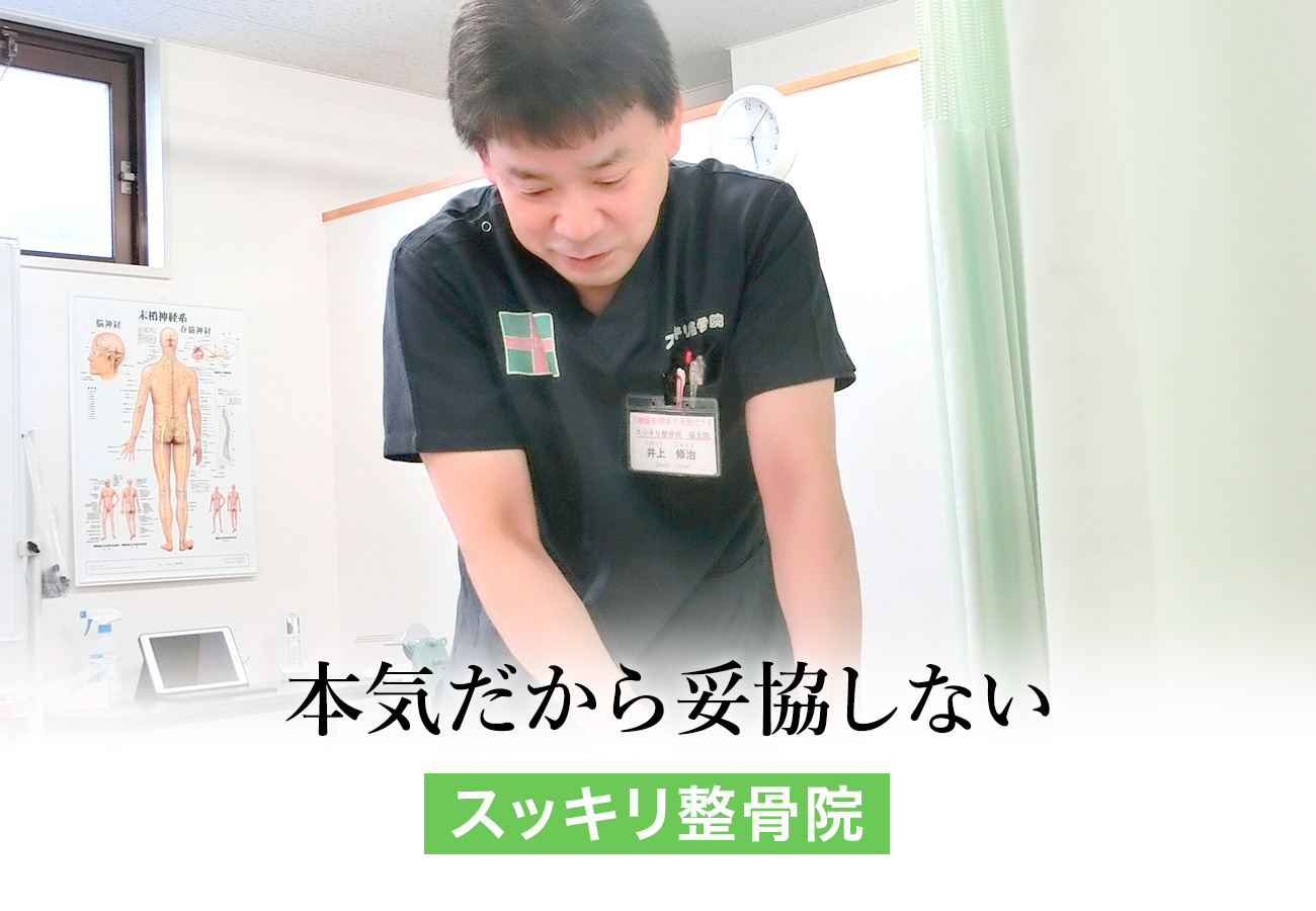 本気だから妥協しない スッキリ整骨院
