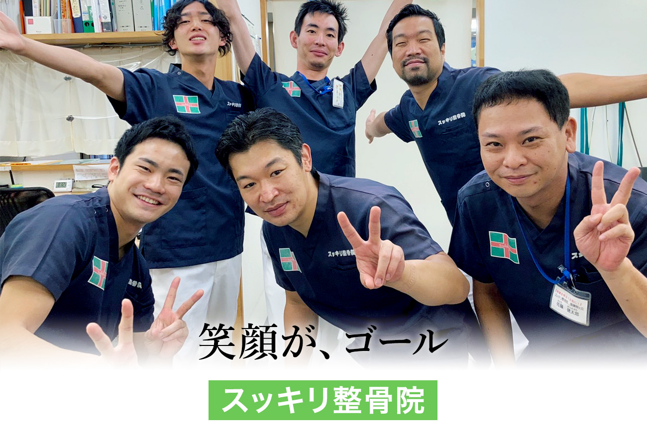笑顔がゴール スッキリ整骨院