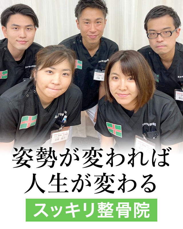 姿勢が変われば人生が変わる スッキリ整骨院