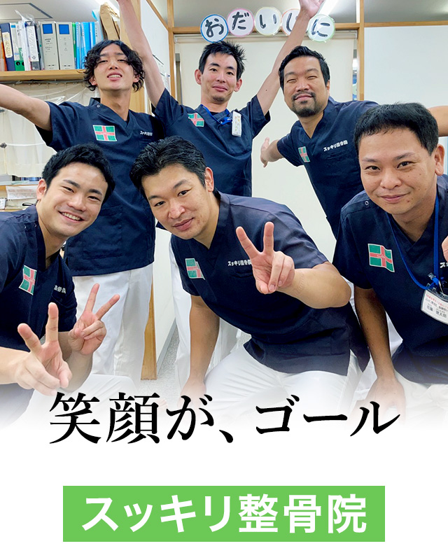 笑顔がゴール スッキリ整骨院