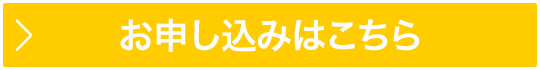 お申し込みはこちら