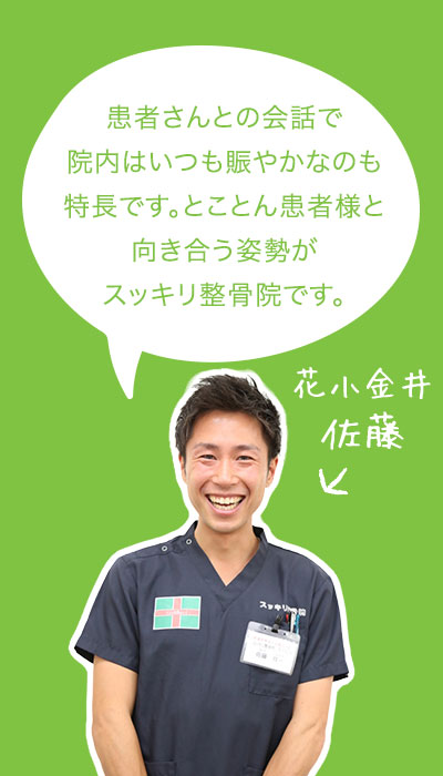 患者さんとの会話で院内はいつも賑やかなのも特長です。とことん患者様と向き合う姿勢がスッキリ整骨院です。 