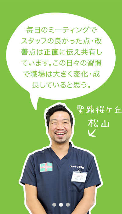 毎日のミーティングでスタッフの良かった点・改善点は正直に伝え共有しています。この日々の習慣で職場は大きく変化・成長していると思う。