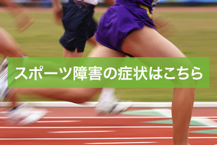 スポーツ障害
