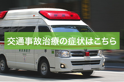 交通事故治療
