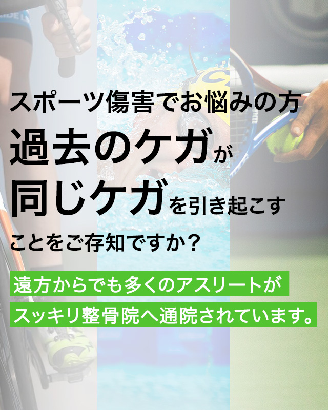 スポーツ傷害でお悩みの方過去のケガが同じケガを引き起こすことをご存知ですか？遠方からでも多くのアスリートがスッキリ整骨院へ通院されています。