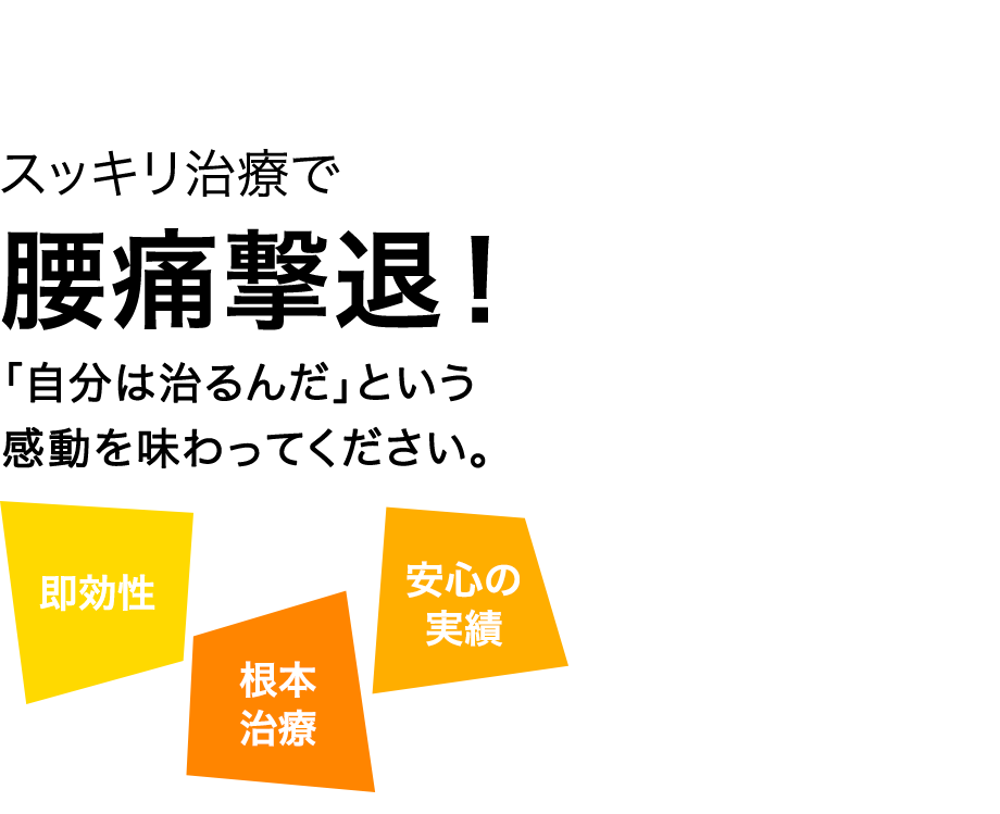 スッキリ治療で腰痛撃退！「自分は治るんだ」という感動を味わってください。　即効性　根本治療　安心の実績