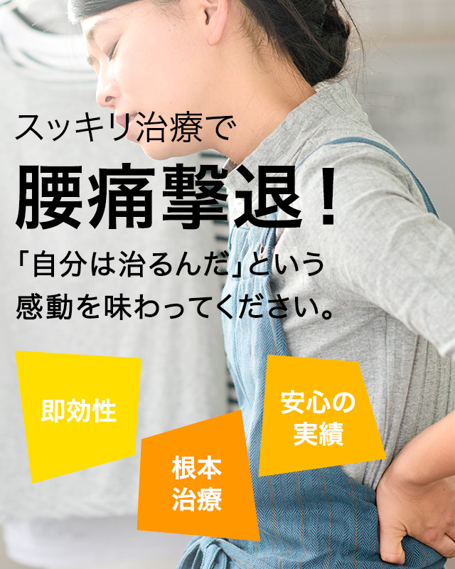 スッキリ治療で腰痛撃退！「自分は治るんだ」という感動を味わってください。　即効性　根本治療　安心の実績